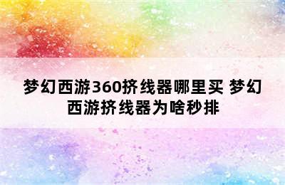 梦幻西游360挤线器哪里买 梦幻西游挤线器为啥秒排